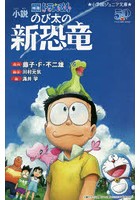 小説 映画ドラえもん のび太の新恐竜 本 雑誌の人気商品 通販 価格比較 価格 Com