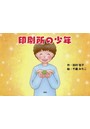 印刷所の少年