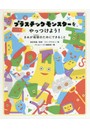 プラスチックモンスターをやっつけよう! きみが地球のためにできること