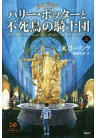 ハリーポッター 本 雑誌の通販 価格比較 価格 Com