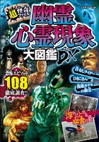 幽霊心霊現象大図鑑DX（デラックス）