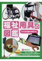 福祉用具の図鑑 〔1〕