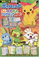 ポケットモンスターもじ・かず・ちえ・プログラミング・ABC 知育ドリル 4〜6歳