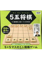 5五将棋