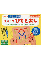 新装版 ステップひもとおし