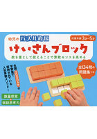 新装版 けいさんブロック