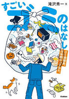 すごいゴミのはなし ゴミ清掃員、10年間やってみた。