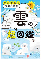 すごすぎる天気の図鑑雲の超図鑑