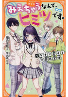 みえちゃうなんて、ヒミツです。イケメン男子と学園鑑定団
