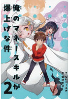 俺のマネースキルが爆上げな件 2