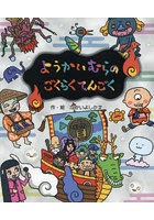 ようかいむらのごくらくてんごく