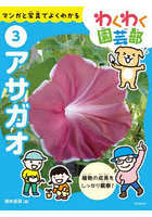わくわく園芸部 マンガと写真でよくわかる 3