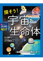 探そう！宇宙生命体 地球以外にも生き物はいる！？