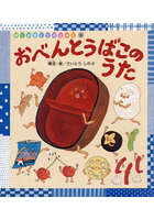 おべんとうばこのうた