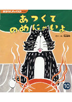 あつくてのめにゃいよ