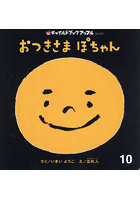 おつきさまぽちゃん