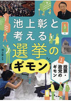池上彰と考える選挙のギモン 1