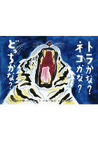 トラかな?ネコかな?どっちかな?