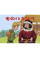 ものいうなべ デンマークの昔話より