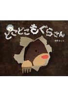 どこどこもぐらさん