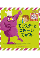 モンスターとこわーいてがみ