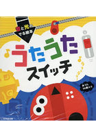 音と光のでる絵本 うたうたスイッチ