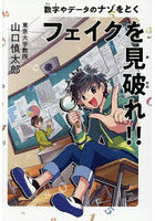 フェイクを見破れ！！ 数字やデータのナゾをとく