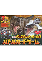 ジュラシック・ワールドバトルカードゲーム