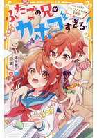 ふたごの兄がカホゴすぎる！ 〔2〕