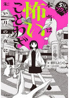 本当は怖いことわざ 朱い月の夜に