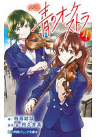 小説青のオーケストラ 4