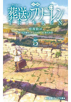 小説アニメ葬送のフリーレン 5