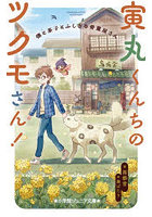寅丸くんちのツクモさん! 僕と茶子とふしぎな骨董屋さん