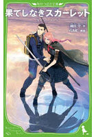 果てしなきスカーレット