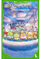 映画すみっコぐらし空の王国とふたりのコ