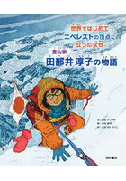 登山家田部井淳子の物語 世界ではじめてエベレストの頂点に立った女性
