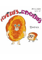 ぬりえ絵本シリーズパンどろぼうvsにせ