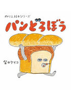 ぬりえ絵本シリーズパンどろぼう