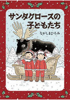 サンタクロースの子どもたち