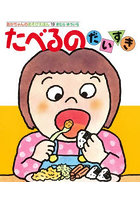 たべるのだいすき
