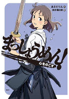 まっしょうめん! 〔5〕