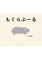 もぐらぷーる