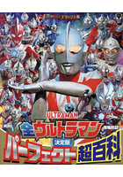 全ウルトラマンパーフェクト超百科 決定版