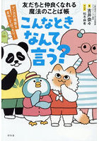 こんなときなんて言う? 友だちと仲良くなれる魔法のことば帳