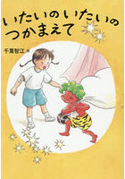 いたいのいたいのつかまえて