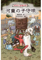 みちのく妖怪の町河童の子守唄