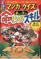 るるぶマンガとクイズで楽しく学ぶ!命をまもるスキル ピンチ攻略!キミはどうする?