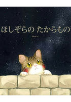 ほしぞらのたからもの