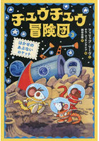 チュウチュウ冒険団 3