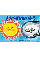 大型紙しばい きたかぜとたいよう